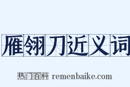 雁翎刀近义词是什么意思的图片